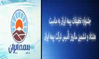 جشنواره تخفیفات بیمه ایران به مناسبت هشتاد و ششمین سالروز تأسیس شرکت بیمه ایران